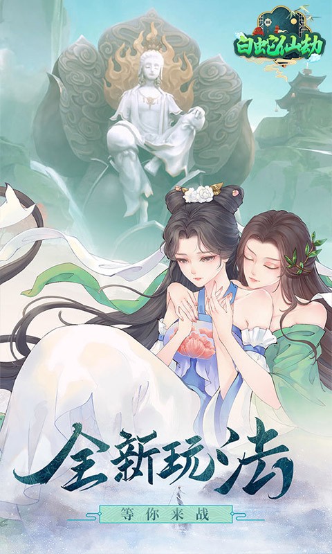 白蛇仙劫（送充送神装）